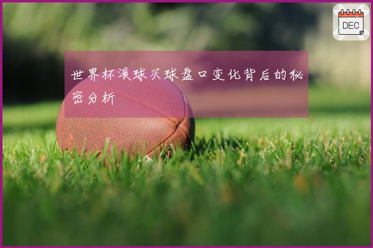 世界杯滚球买球盘口变化背后的秘密分析